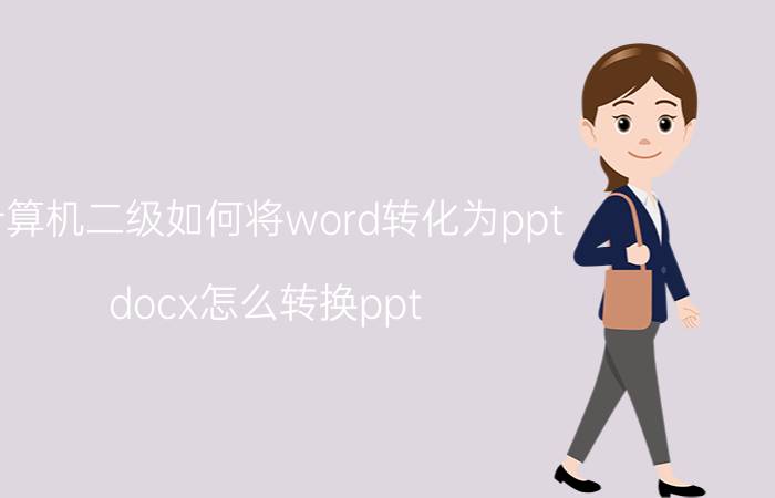 计算机二级如何将word转化为ppt docx怎么转换ppt？